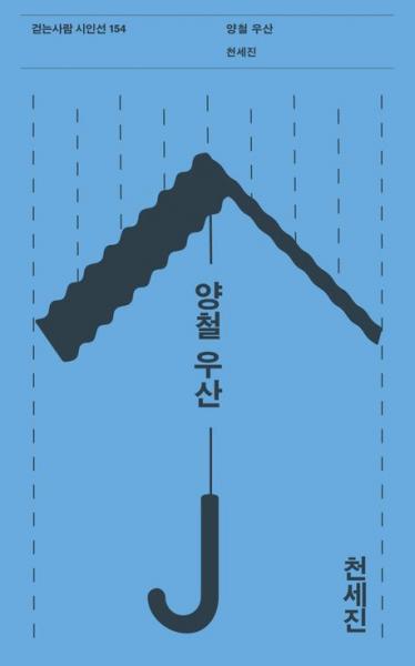 비로소 보이기 시작하는 것들을 조용히 포착, 시 속에 담아내다
