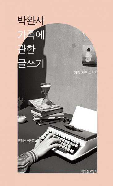 박완서의 ‘노는 마당’, ‘가족’과 만나다