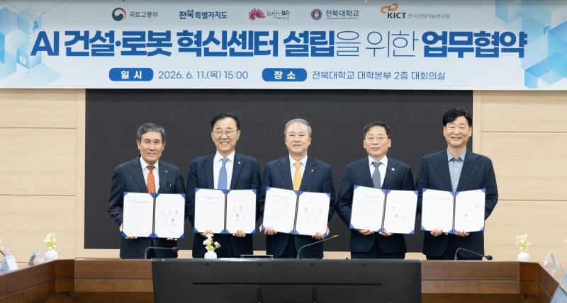 전북대,‘AI 건설·로봇 혁신센터' 설립 협력 구축