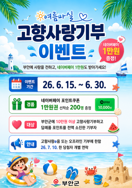 부안군, 여름마실 고향사랑기부 이벤트 진행
