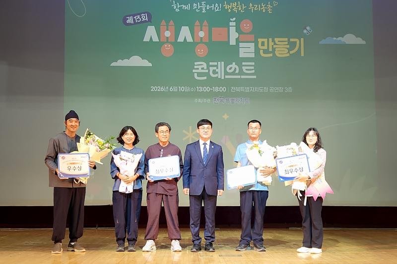 제13회 생생마을만들기 콘테스트 최우수상 수상