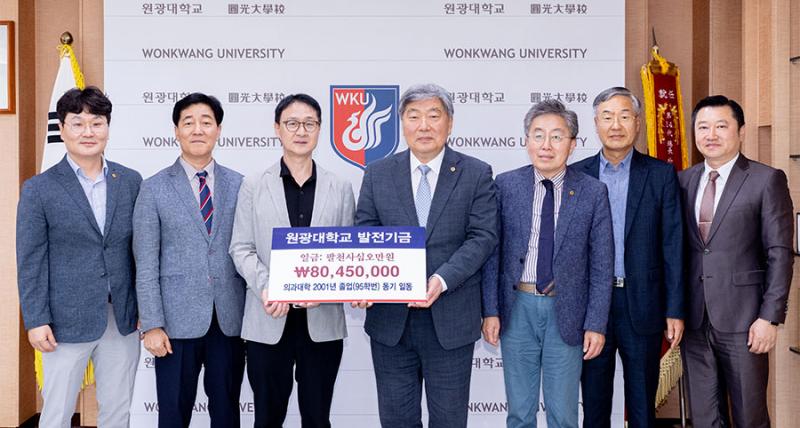 원광대 의과대학 95학번 동문들, 발전기금 8,045만원 기탁