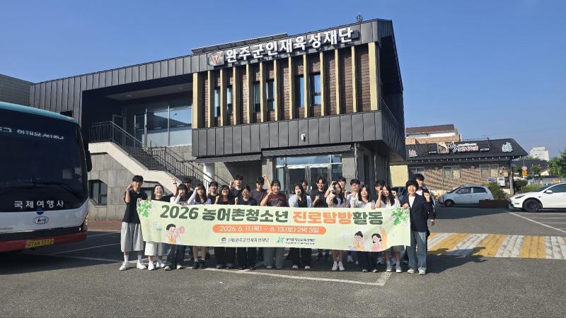 완주군, 중학생 대상 ‘2026년 진로탐방’ 실시