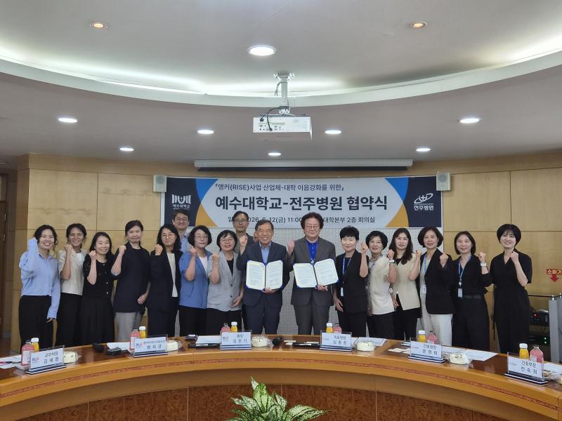 예수대학교-전주병원, 지역성장 인재양성 협약 