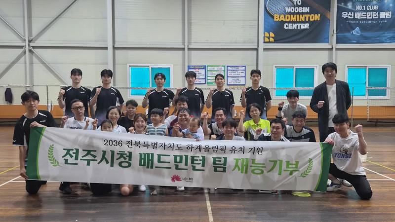 전주시청 배드민턴팀, 시민들에게 지속 재능기부 