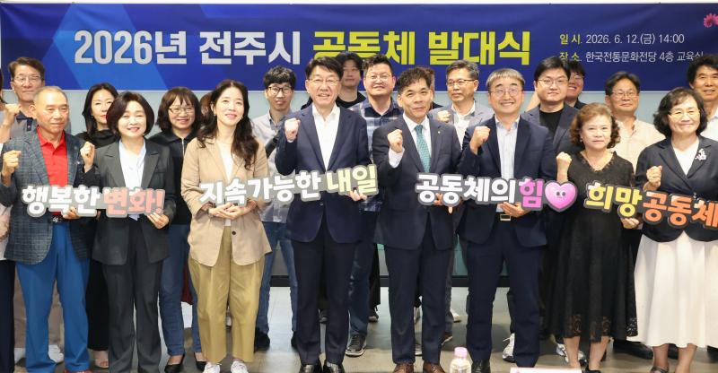 “공동체로 함께 따뜻한 전주 만든다”