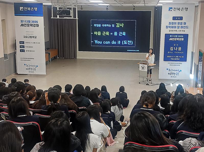전북은행장학문화재단, 자유고등학교에서 ‘2026 JB인문학 강좌’ 
