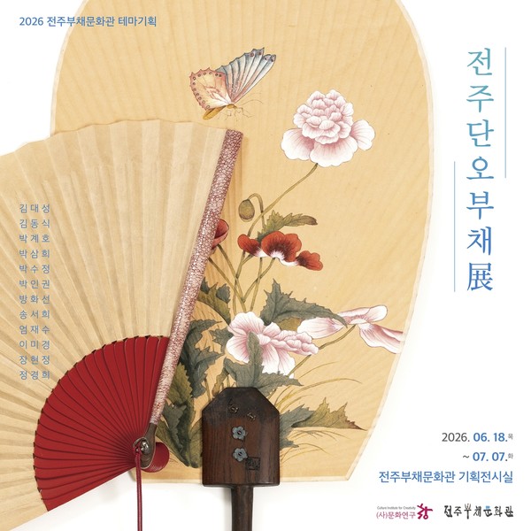시민과 함께 전주 단오 행사 열린다
