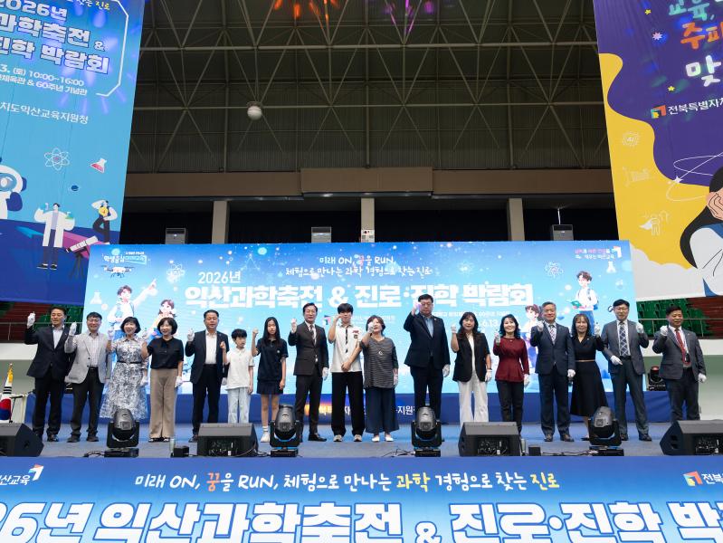 익산교육지원청,「2026 익산과학축전 & 진로·진학박람회」개최
