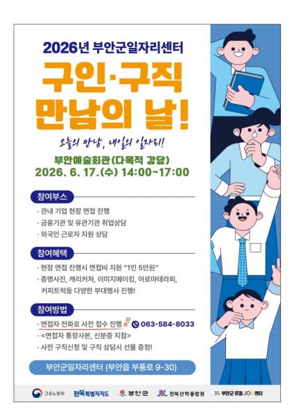 부안군, 2026년 구인·구직 만남의 날 행사 17일 개최
