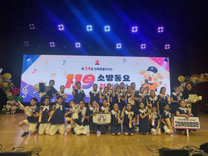 고창소방서 고창어린이합창단, 전북 1위 쾌거