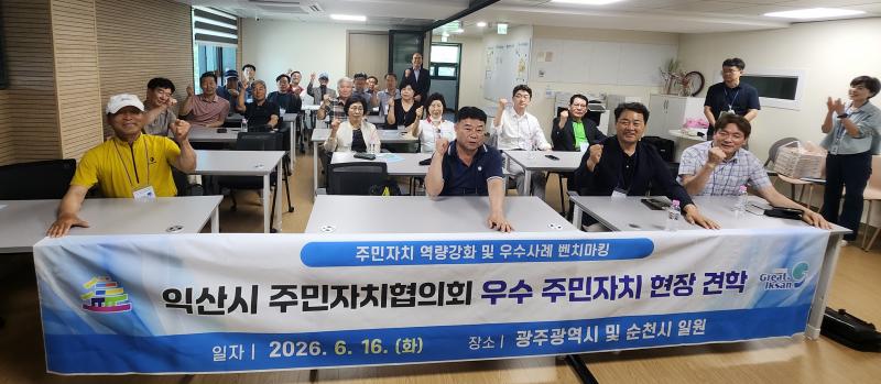 익산시 주민자치 역량 강화