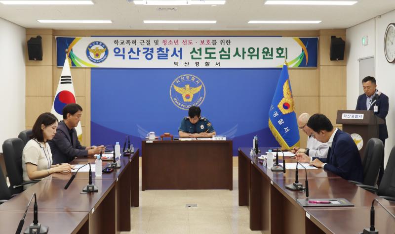 익산경찰서, 청소년 선도심사위원회 개최