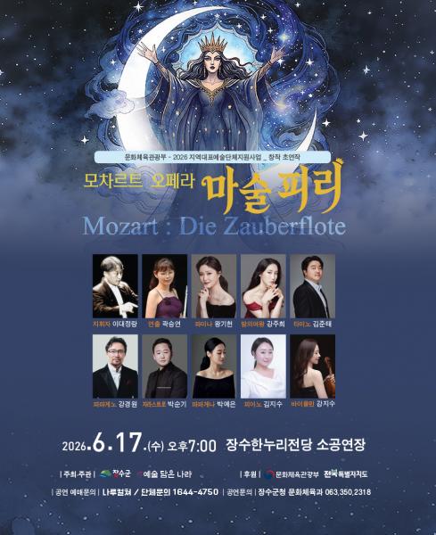 장수군, 슬림 오페라 ‘마술피리’ 17일 공연 