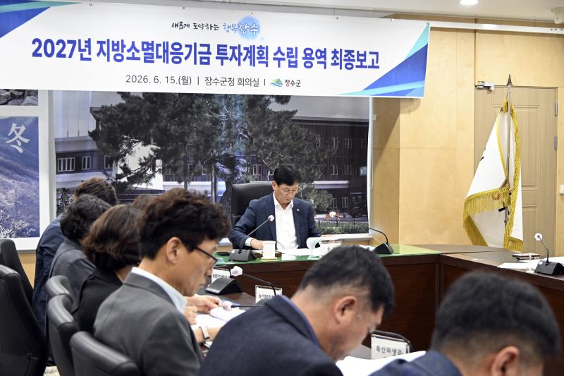 장수군, 투자계획 수립 용역 최종보고회