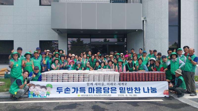 새마을지도자 남원시부녀회, 사랑의 밑반찬 나눔 행사
