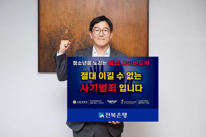 전북은행 박춘원 은행장, ‘청소년 불법도박 근절 릴레이 캠페인’ 동참