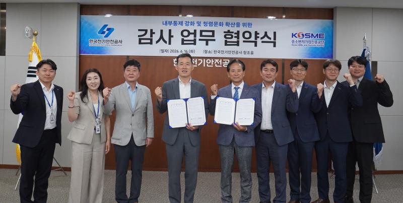 한국전기안전공사, 중진공과 손잡고 청렴·감사 역량 강화 나서