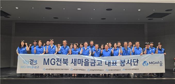 전북 새마을금고 대표 봉사단 발족식 가져