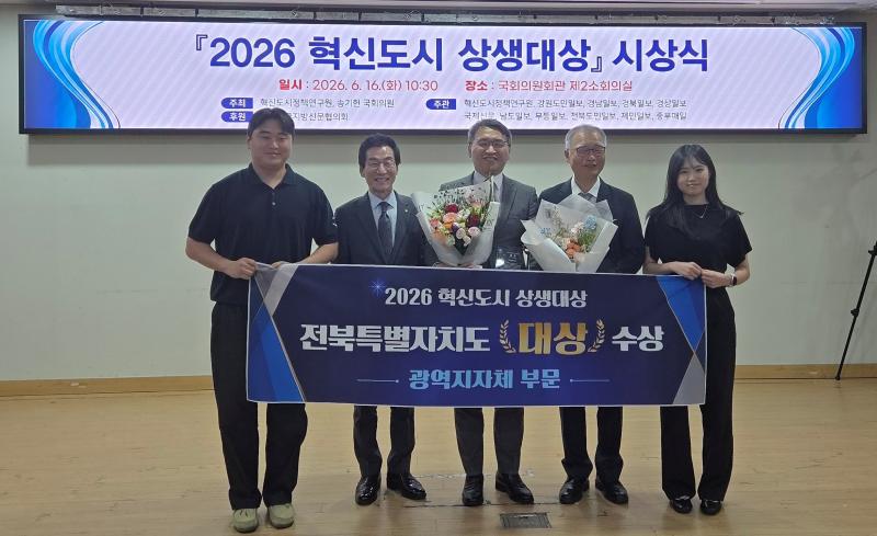 전북도, '혁신도시 상생대상'