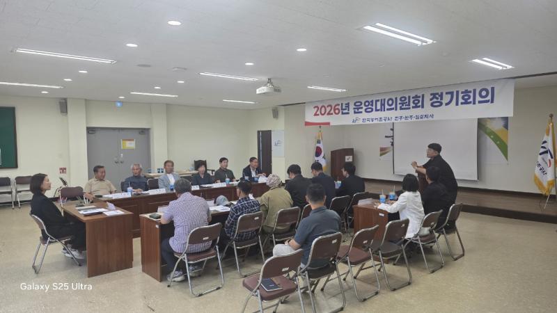 농어촌공사 전주완주임실지사, 운영대의원회 정기회의 진행