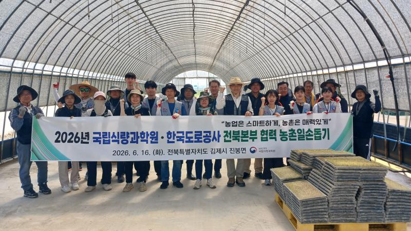 국립식량과학원·한국도로공사 전북본부,  농촌 일손 돕기로 상생 가치 실천