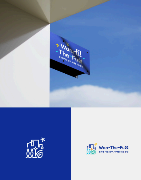 완주문화선도산단, ‘Wan-The-Full’ 