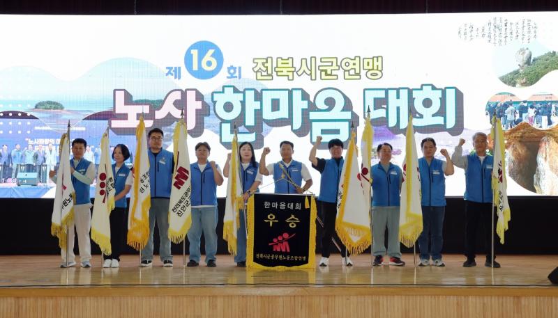 고창군, 전북시군공무원노동조합연맹 노사 한마음대회