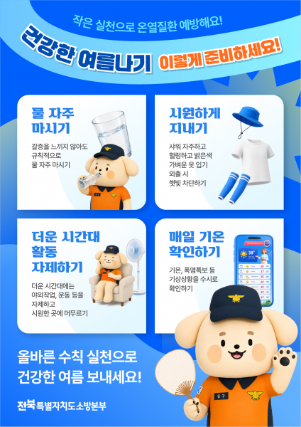 장수소방서, 폭염 대비 ‘온열질환 예방’ 홍보