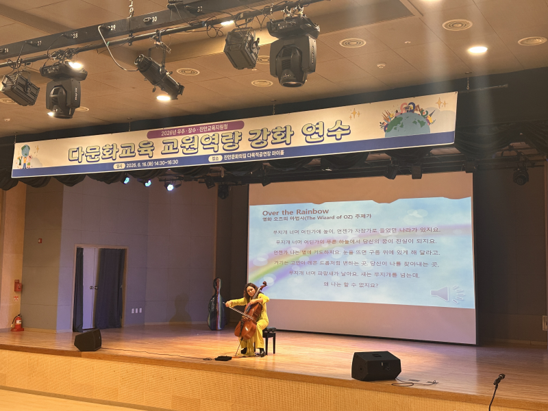 첼로 선율로 만나는 문화다양성, 다문화교육의 공감 넓히다