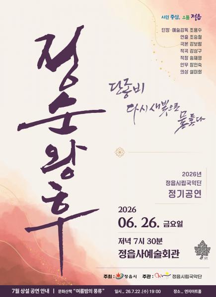 정읍시, 창무극 ‘정순왕후’ 재공연
