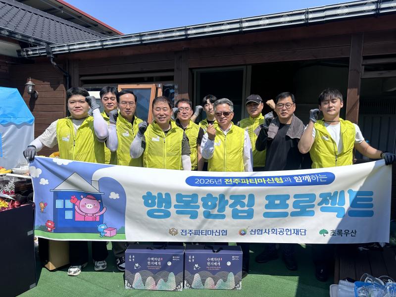 전주파티마신협, ‘행복한집 프로젝트’...