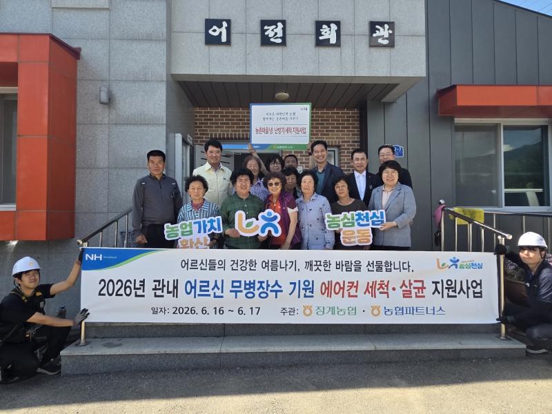 농협파트너스 전북지사, 장계농협과 함께 에어컨 세척 지원 