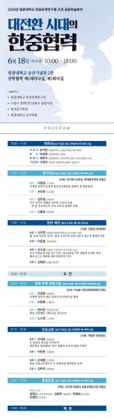 한중관계연구원, 한중협력 공동학술회의 개최