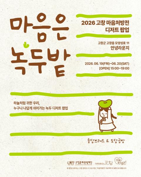 고창문화도시센터, 녹두 디저트 판매전