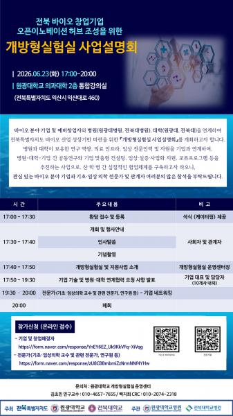 원광대, 개방형실험실 사업설명회 개최