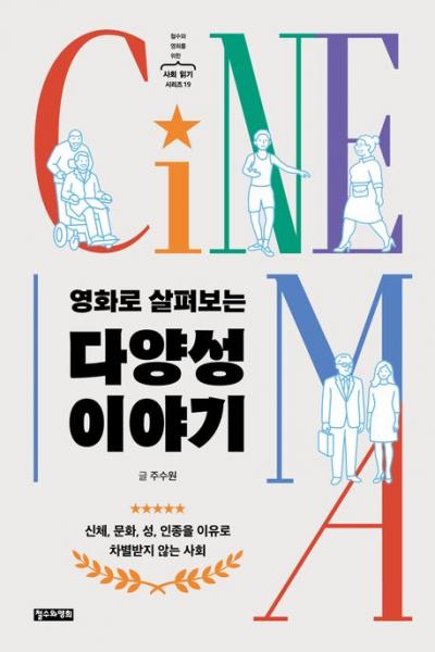 열여섯 편의 영화로 배우는 다름과 공존 이야기