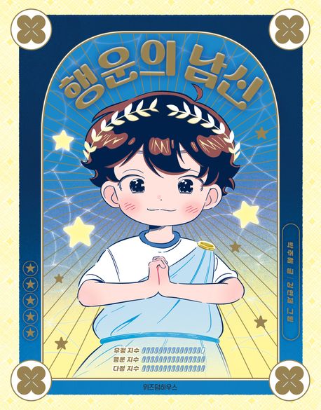 “나는 행운의 남신이다. 내가 바라는 건 모두 이루어진다!”