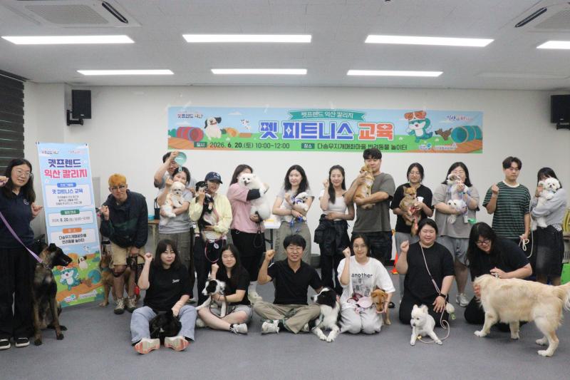   익산시, 반려동물 관광 전문인력 양성 나서