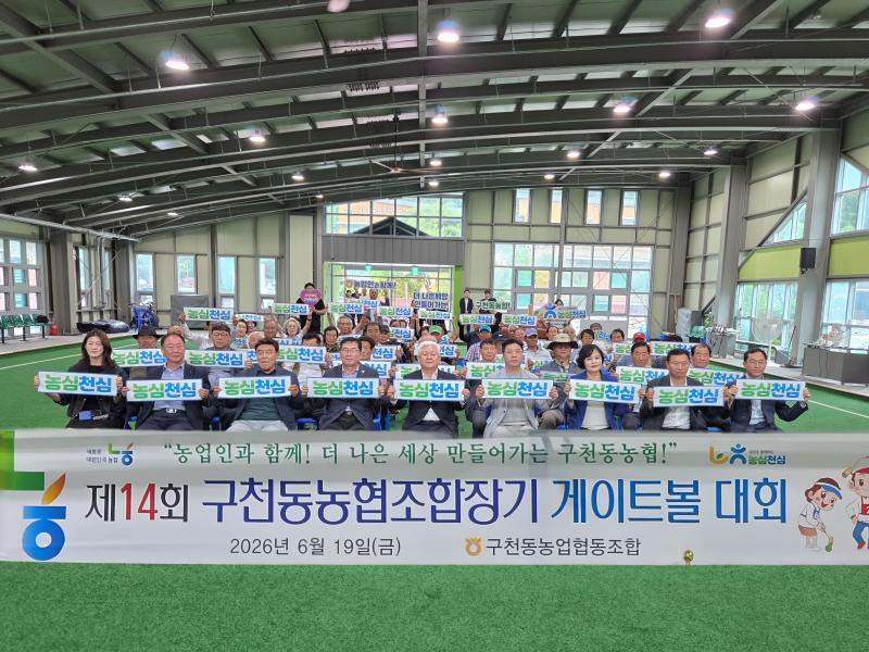 제14회 구천동농협조합장배 게이트볼 대회