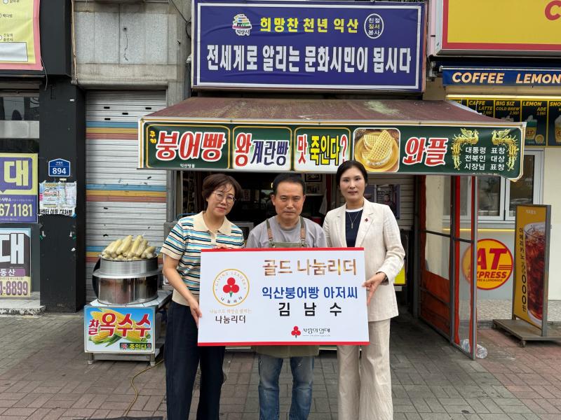 익산 붕어빵아저씨 김남수씨, '나눔리더' 가입