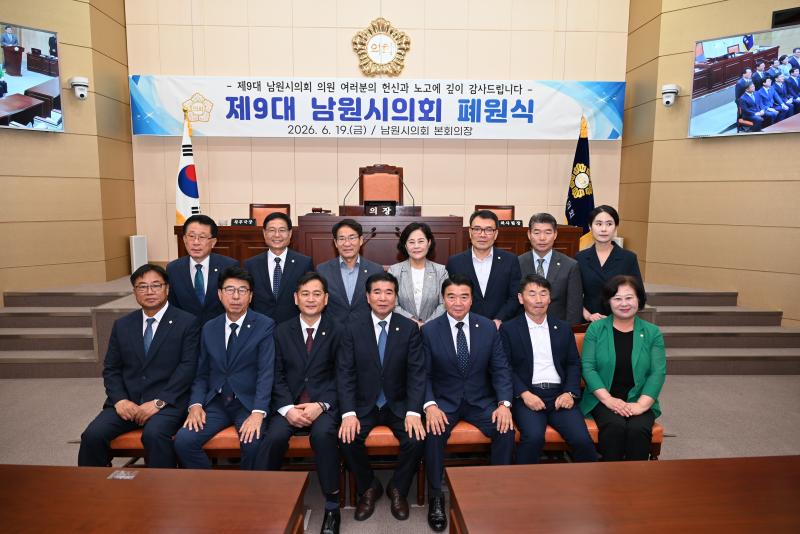 제9대 남원시의회 4년 의정활동 마무리