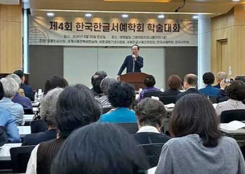 한국한글서예학회 제4회 학술대회 성황리에 막내려