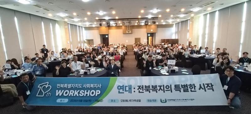 전북사회복지사협회, 민․관 협력 이끄는 첫 워크숍