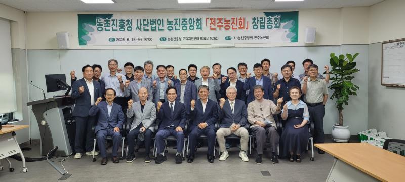 (사)농진중앙회 ‘전주농진회’ 창립총회...초대회장에 이규성 전 차장