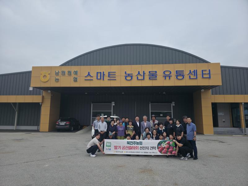 북전주농협, ‘딸기 공선회, 선진지 견학 통해 경쟁력 강화 나서’