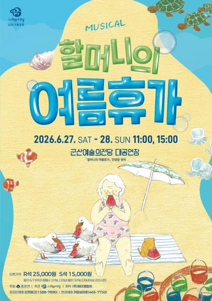 군산예술의전당, '할머니의 여름휴가' 공연