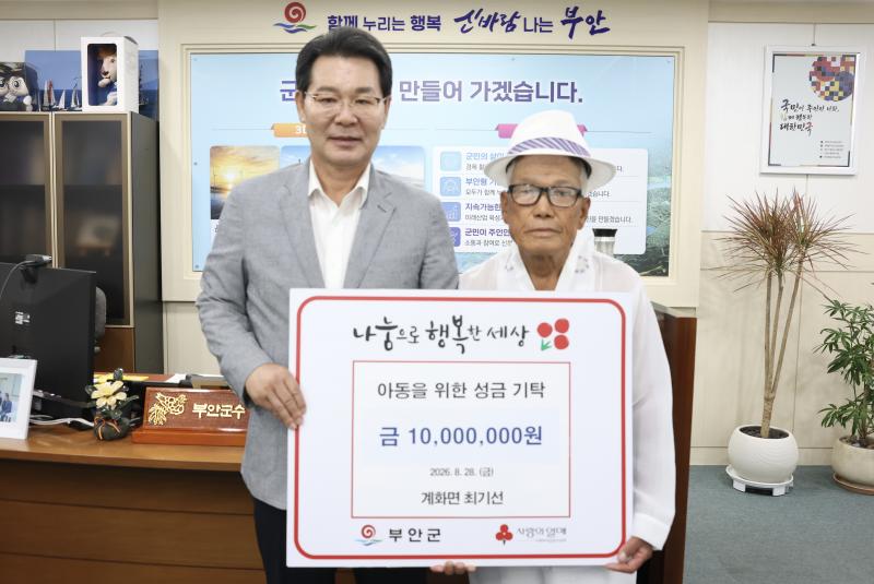 부안 계화면 최기선 어르신, 부안군 아동 지원 1000만원 기탁