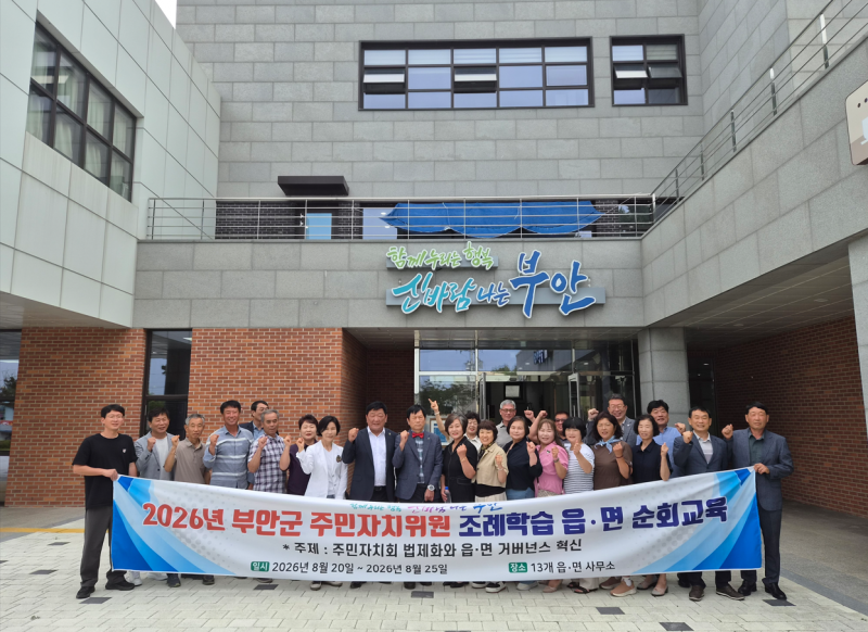 부안군, 주민자치회 도입 순회교육‧역량강화 워크숍 실시