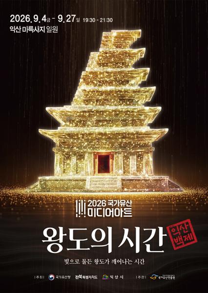  익산 미륵사지, 4일 국가유산 미디어아트 개막